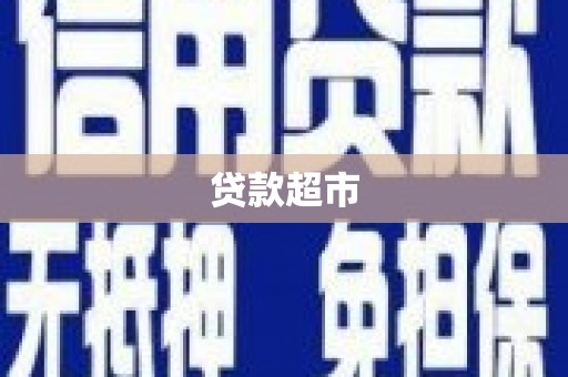 板桥贷款超市