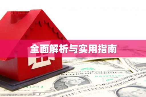 板桥全面解析与实用指南