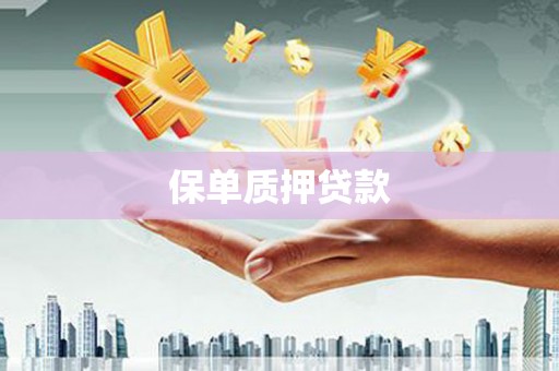 板桥保单质押贷款