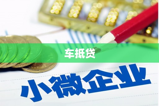 板桥车抵贷