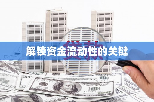 板桥解锁资金流动性的关键