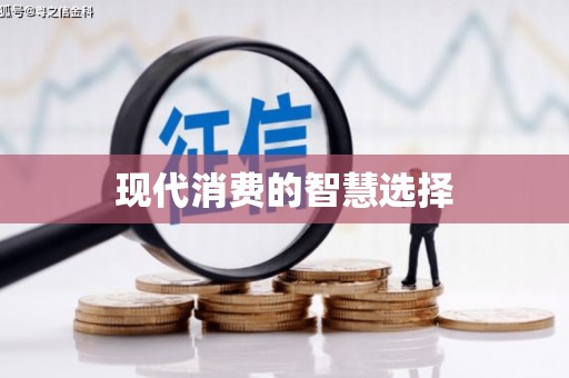 板桥现代消费的智慧选择