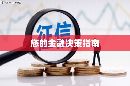 板桥您的金融决策指南