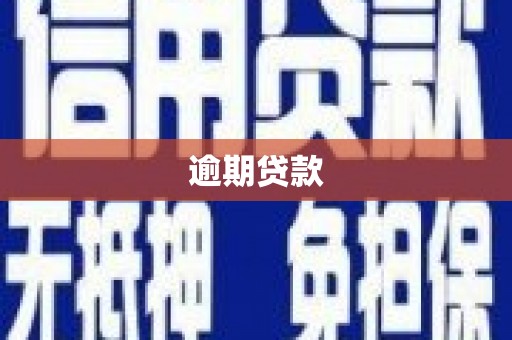 板桥逾期贷款