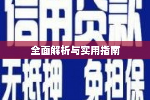 板桥全面解析与实用指南