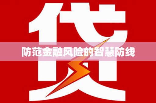 板桥防范金融风险的智慧防线