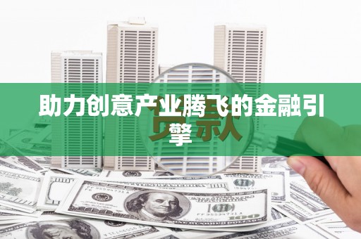 板桥助力创意产业腾飞的金融引擎