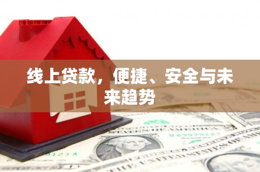 板桥线上贷款，便捷、安全与未来趋势
