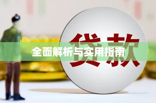 板桥全面解析与实用指南
