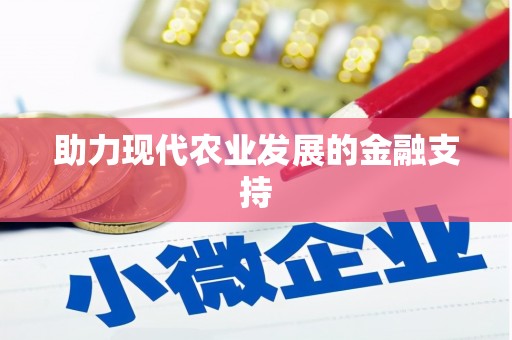 板桥助力现代农业发展的金融支持