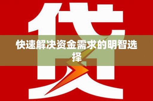 板桥快速解决资金需求的明智选择