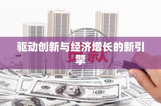 板桥驱动创新与经济增长的新引擎