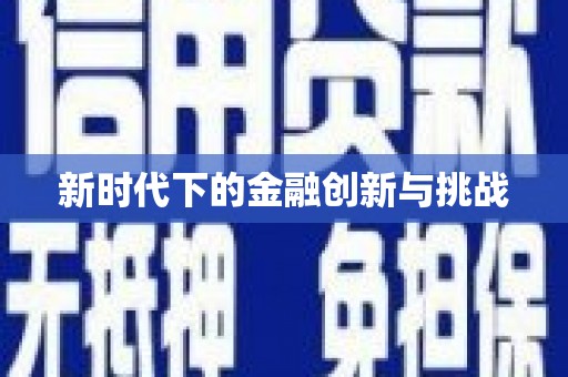 板桥新时代下的金融创新与挑战