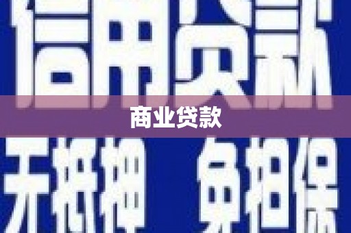 板桥商业贷款