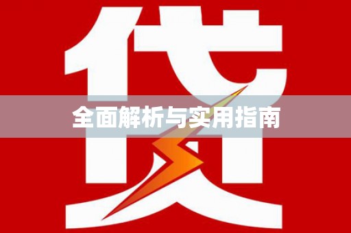 板桥全面解析与实用指南