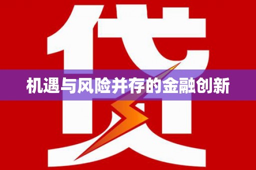 板桥机遇与风险并存的金融创新