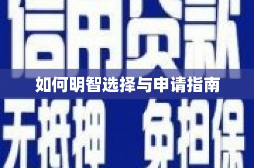 板桥如何明智选择与申请指南