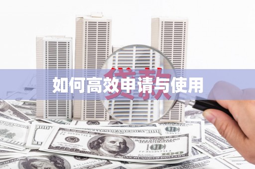 板桥如何高效申请与使用