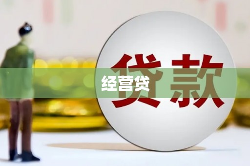 板桥经营贷