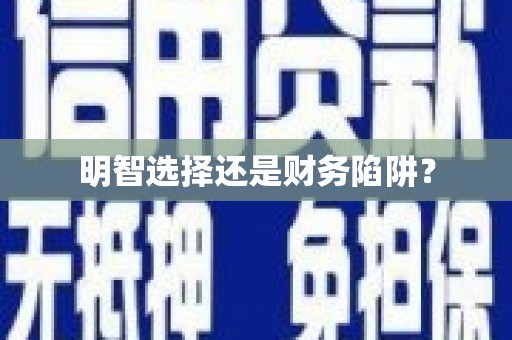 板桥明智选择还是财务陷阱？
