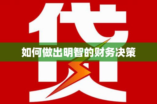 板桥如何做出明智的财务决策