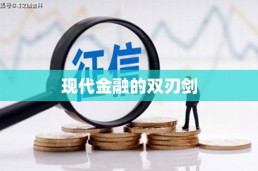 板桥现代金融的双刃剑