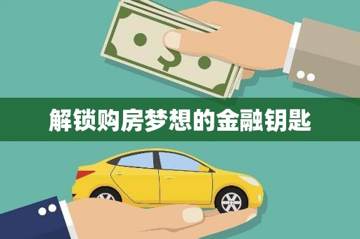 板桥解锁购房梦想的金融钥匙