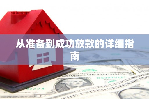 板桥从准备到成功放款的详细指南