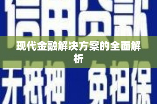 板桥现代金融解决方案的全面解析