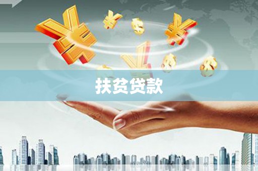 板桥扶贫贷款