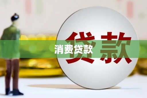 板桥消费贷款
