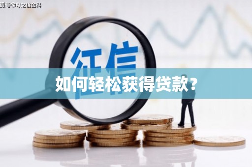 板桥如何轻松获得贷款？