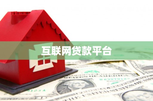 板桥互联网贷款平台