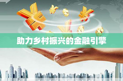 板桥助力乡村振兴的金融引擎