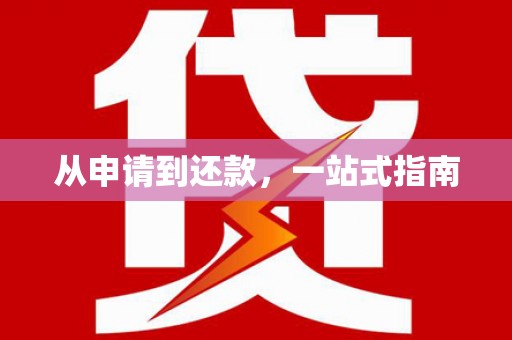 板桥从申请到还款，一站式指南