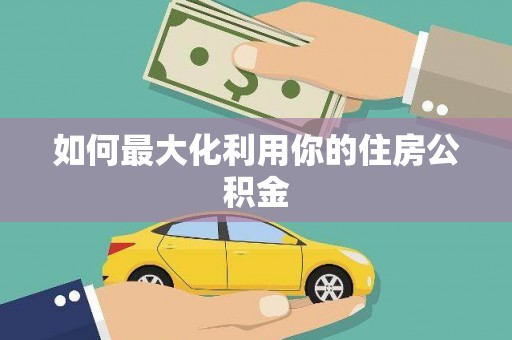 板桥如何最大化利用你的住房公积金