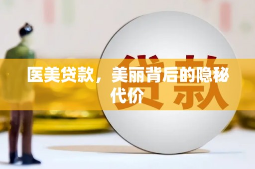 板桥医美贷款，美丽背后的隐秘代价