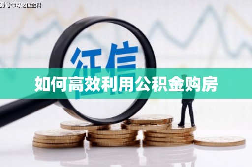 板桥如何高效利用公积金购房