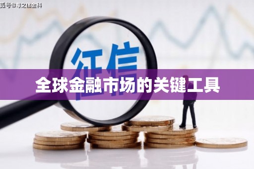 板桥全球金融市场的关键工具