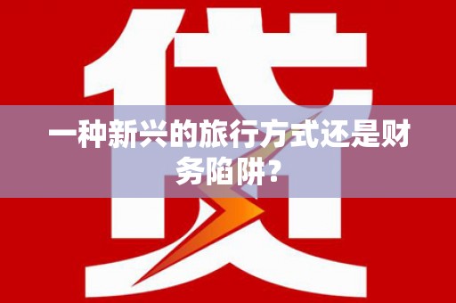 板桥一种新兴的旅行方式还是财务陷阱？