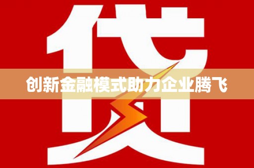 板桥创新金融模式助力企业腾飞