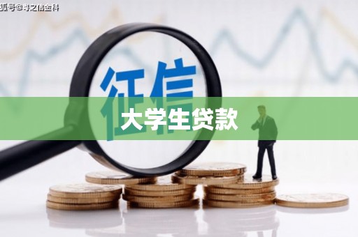 板桥大学生贷款