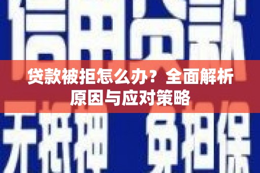 板桥贷款被拒怎么办？全面解析原因与应对策略