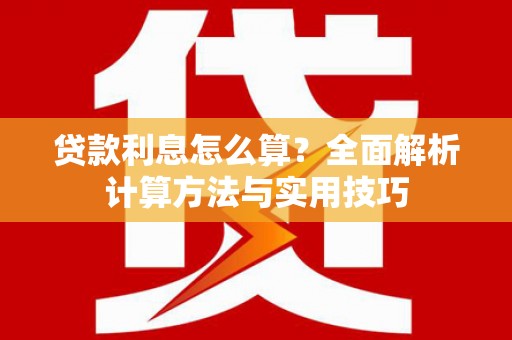 板桥贷款利息怎么算？全面解析计算方法与实用技巧