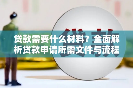 板桥贷款需要什么材料？全面解析贷款申请所需文件与流程