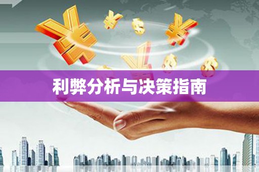 板桥利弊分析与决策指南