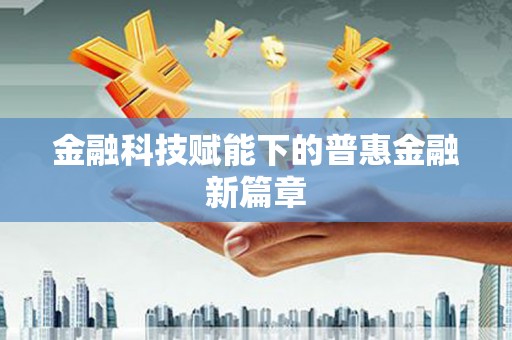 板桥金融科技赋能下的普惠金融新篇章