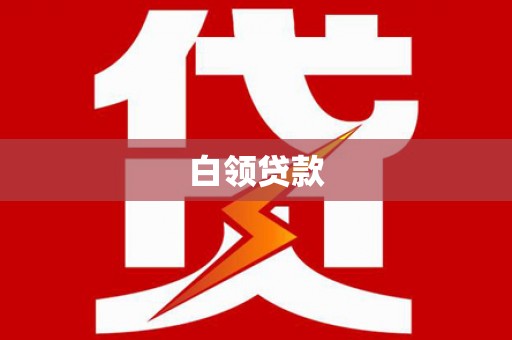 板桥白领贷款