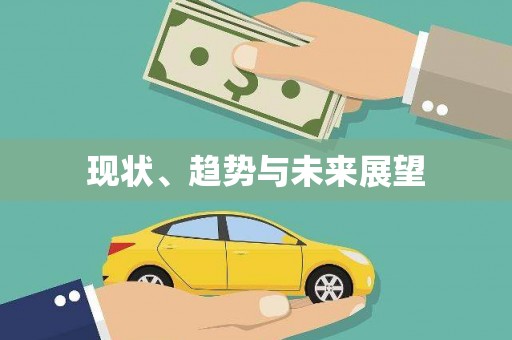 板桥现状、趋势与未来展望