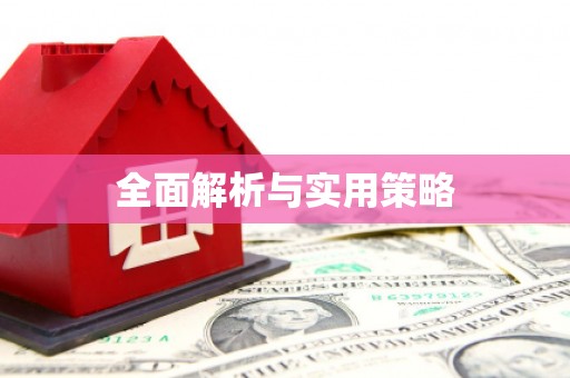 板桥全面解析与实用策略